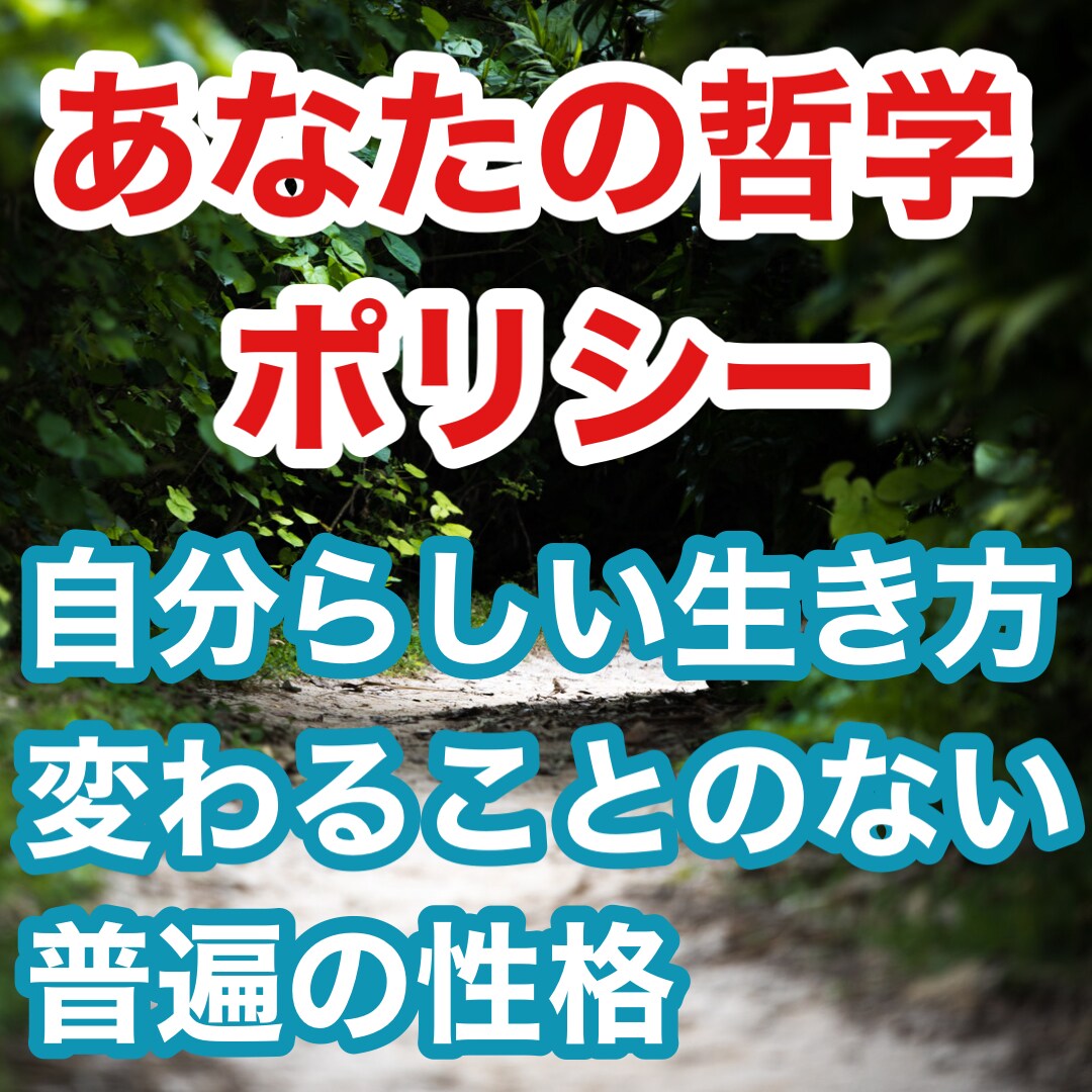 生きる為のキーワード、ポリシーや哲学を分析します 自分らしい生き方のキッカケを知る イメージ2
