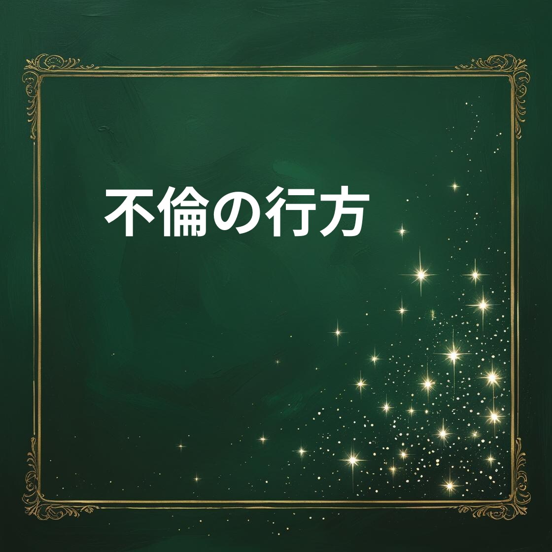 誰にも言えない秘密の不倫の恋、タロットで未来みます 真実の愛？それとも執着？禁断の恋の出口を照らします イメージ9