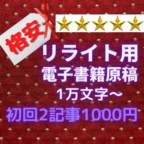電子書籍★リライト用原稿を格安で販売します 【10000文字以上】自主出版に使える原稿をご提供いたします イメージ1