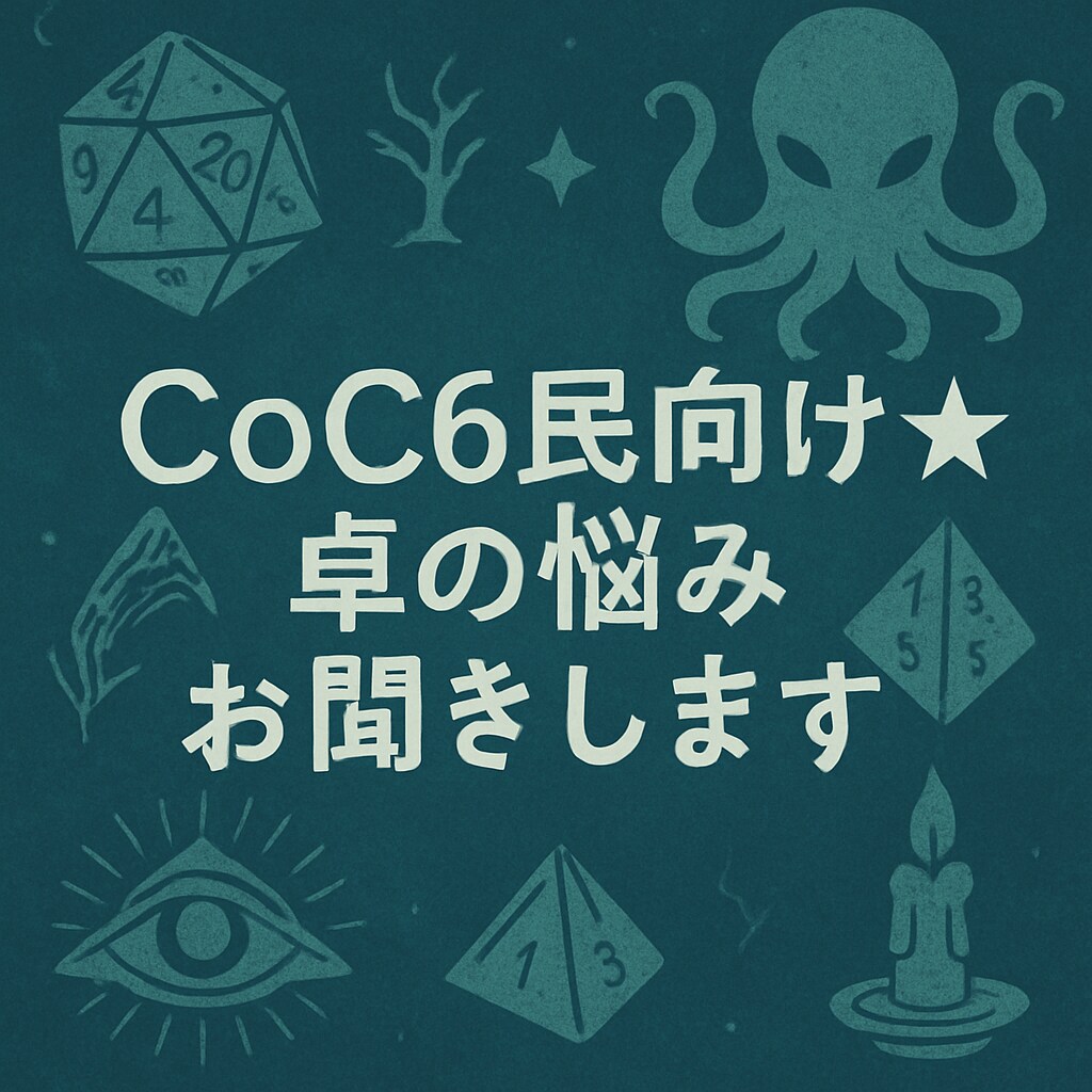 CoC6民向け★チャットで卓の悩みお聞きします SNSで燃やす前に─CoC6民のモヤモヤ避難所（チャット版） イメージ1