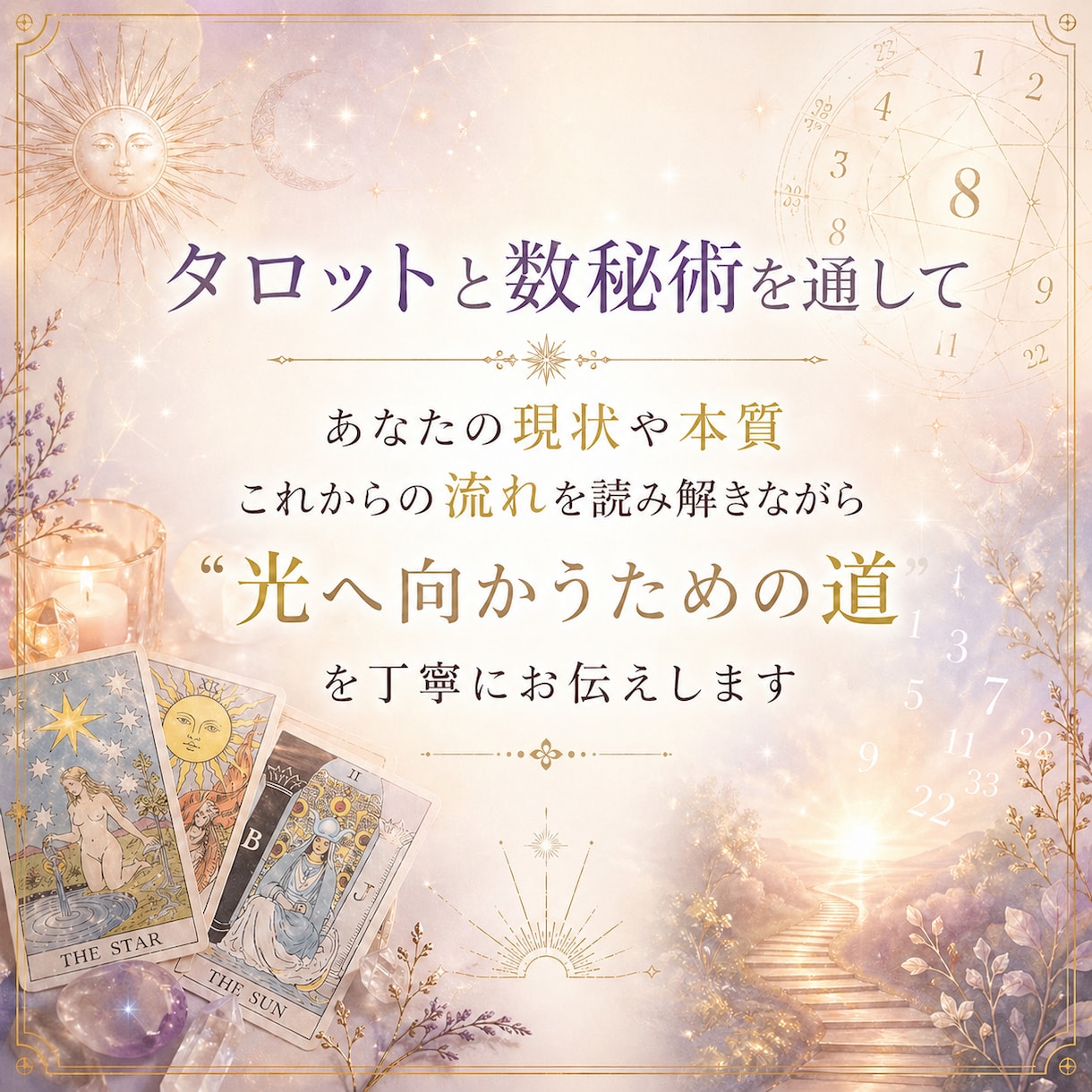 タロット×数秘で本音と進む道を導きます 揺れる気持ちに寄り添い、進む道を整えます イメージ1