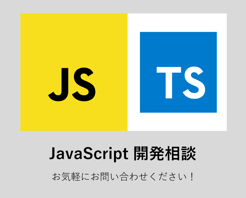 JavaScript 開発相談にのります 現役エンジニア(歴10年)があなたの相談にお答えします。 イメージ1
