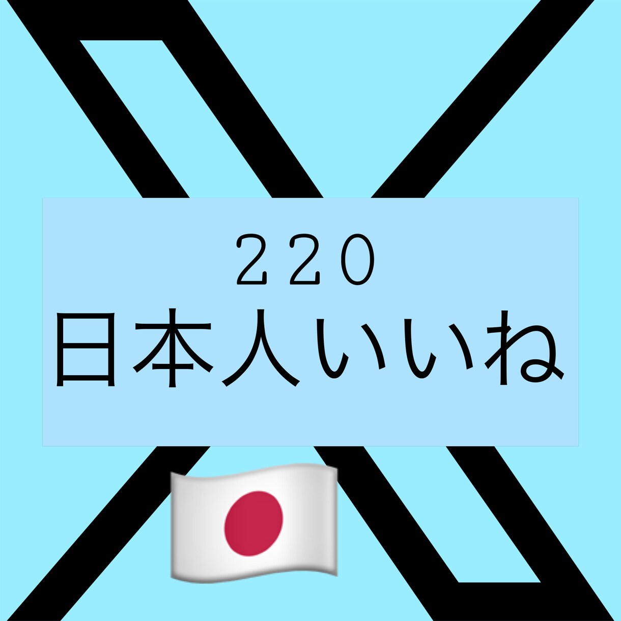 日本人ユーザーによるTwitterいいね増やします 日本人アカウントで拡散します！減少保証あり！最安値！ イメージ1