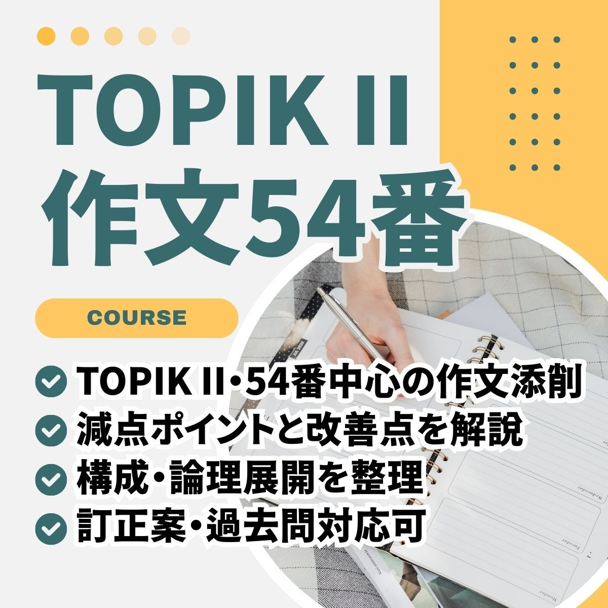 TOPIKII54番作文対策コース｜作文添削します ”TOPIK6級・쓰기90点”の講師がTOPIK作文を添削！ イメージ1