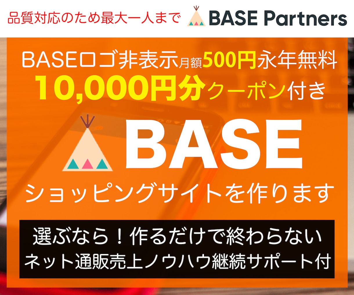 BASE認定パートナーが売れるECサイト構築します 集客・売上対策、納品後もサポート有り！EC業界20年以上 イメージ1