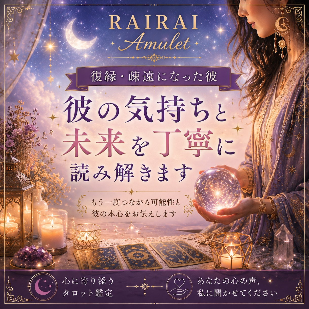 復縁・疎遠の彼の気持ちと未来を丁寧に読み解きます もう一度つながる可能性と彼の本心をお伝えします イメージ1
