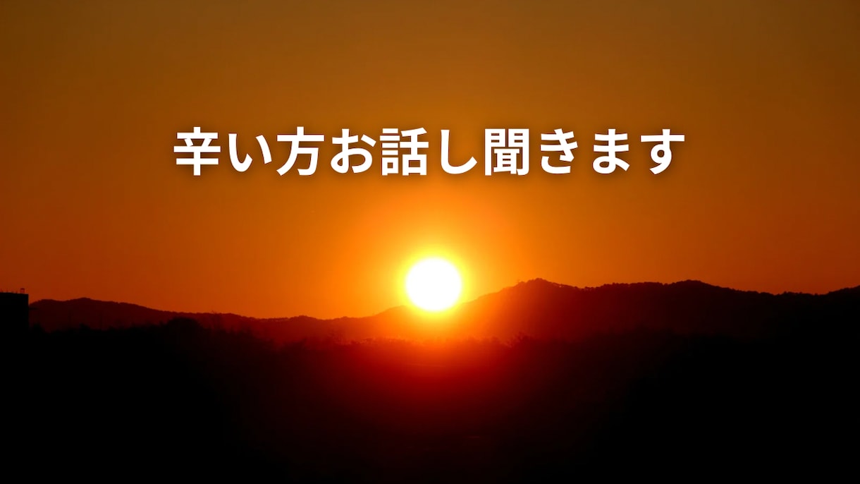 とにかく辛い方お話し聞いて改善策出します 様々な辛い現実をハッピーに変えてきた私に話してみて下さい イメージ1