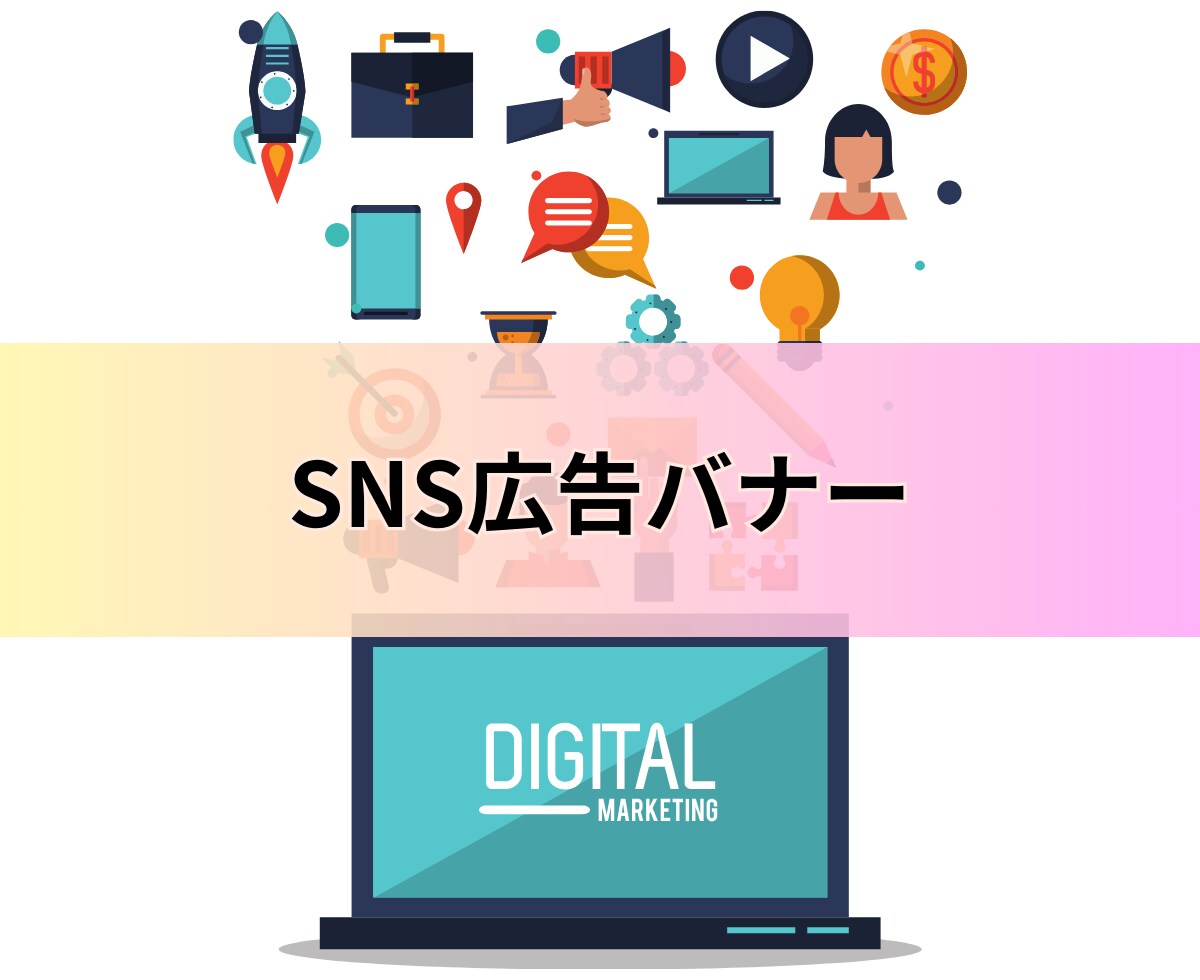 SNS広告バナー制作いたします クリック率を意識した伝わりやすいデザイン イメージ1