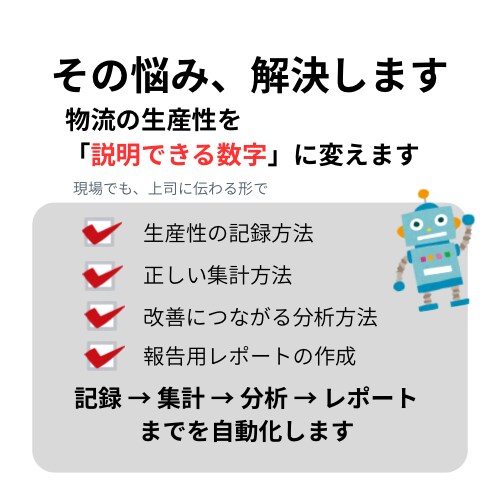 物流の生産性を数字で見える化します 現場の感覚を、説明できる数字に変えます イメージ3