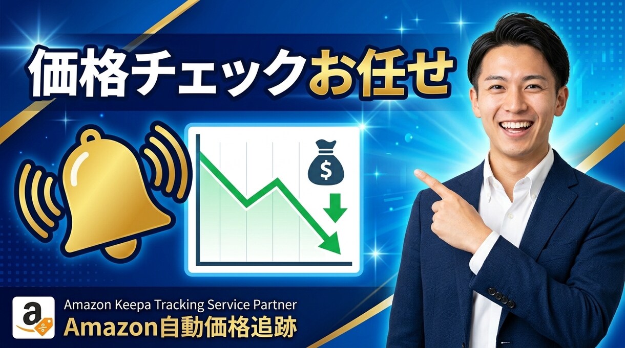Keepaトラッキング登録を代行します 面倒なKeepaのトラッキング登録作業まとめてお任せください イメージ4
