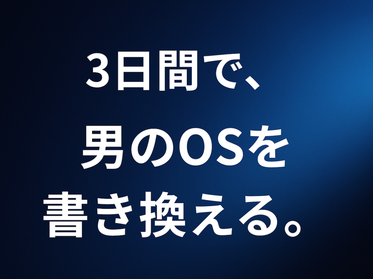 本能が心服する【格上の男】を3日間で養成します 恋愛戦略家が3日間「理想の女」としてあなたのOSを書き換える イメージ1
