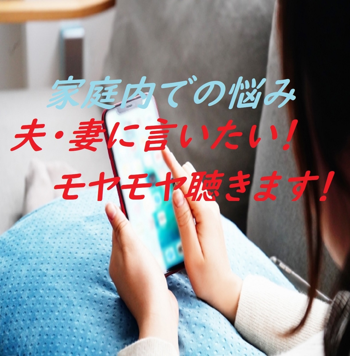 家庭内ストレス吐き出してスッキリ！愚痴聴きます 夫は何もわかってくれない！妻が口もきいてくれない！ イメージ1