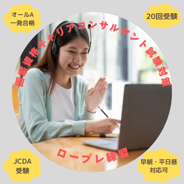 キャリアコンサルタント試験の面接練習お相手します 平日昼の対応可！温かい雰囲気でキャリコンロープレ練習 イメージ1
