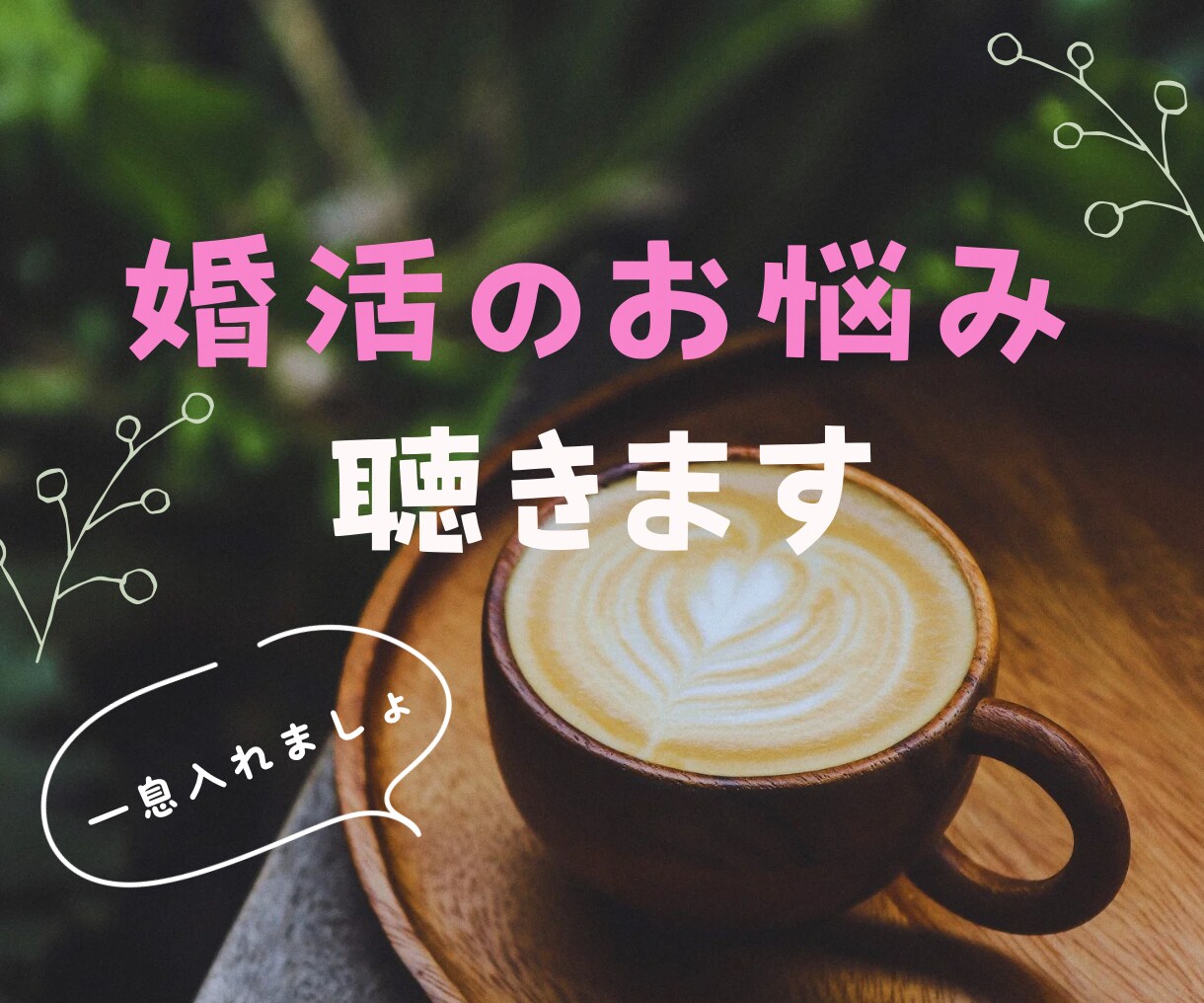 1分からOK☆婚活に疲れたあたなのお話を聴きます アラフォー・アラフィフ世代の方へ イメージ1