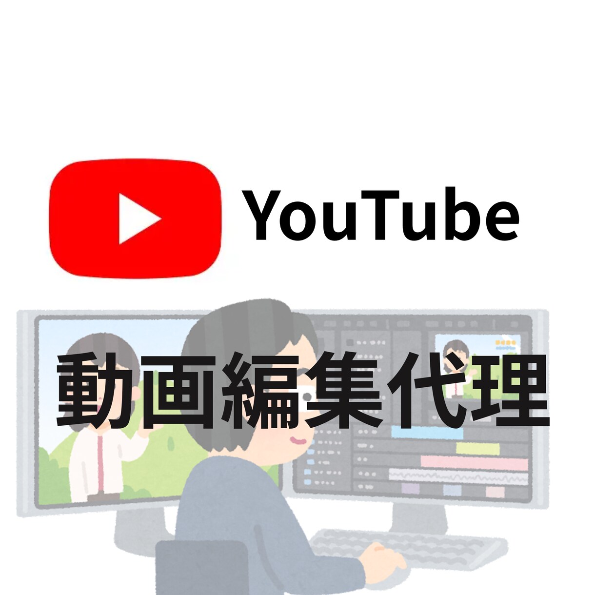 YouTube動画編集代理承りまわります ゲーム実況、自己紹介等幅広く承りますのでお気軽にどうぞ イメージ1