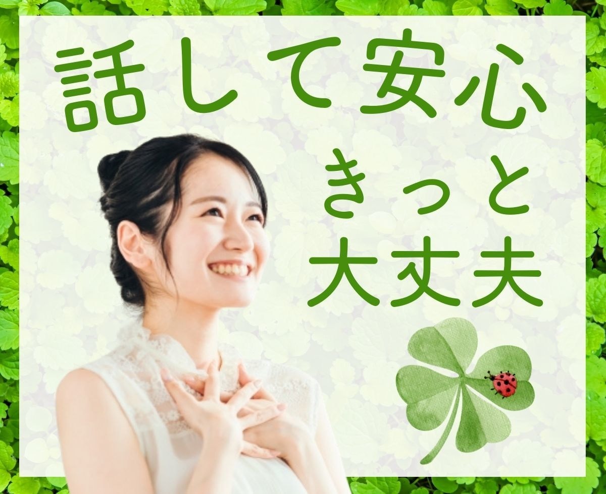 近い人には話し難いお話もじっくり耳を傾けます その気持ち　多分あなただけじゃない　些細な事でも話を聞かせて イメージ10