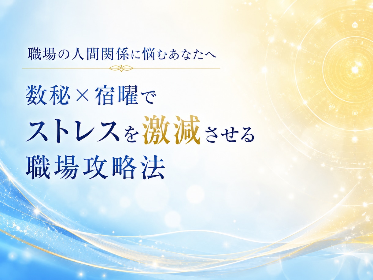 数秘×宿曜　職場の人間関係・相性を徹底鑑定します AIの精密分析×誠実な洞察で苦手な上司・同僚との距離感を伝授 イメージ1