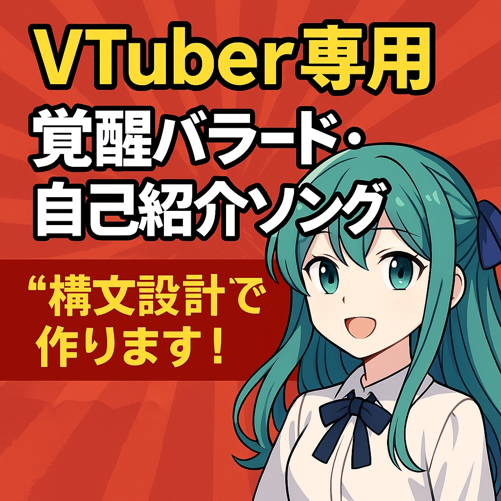 VTuber向け短尺応援ソング制作します TikTokで響く感動系短尺バラード制作 イメージ1