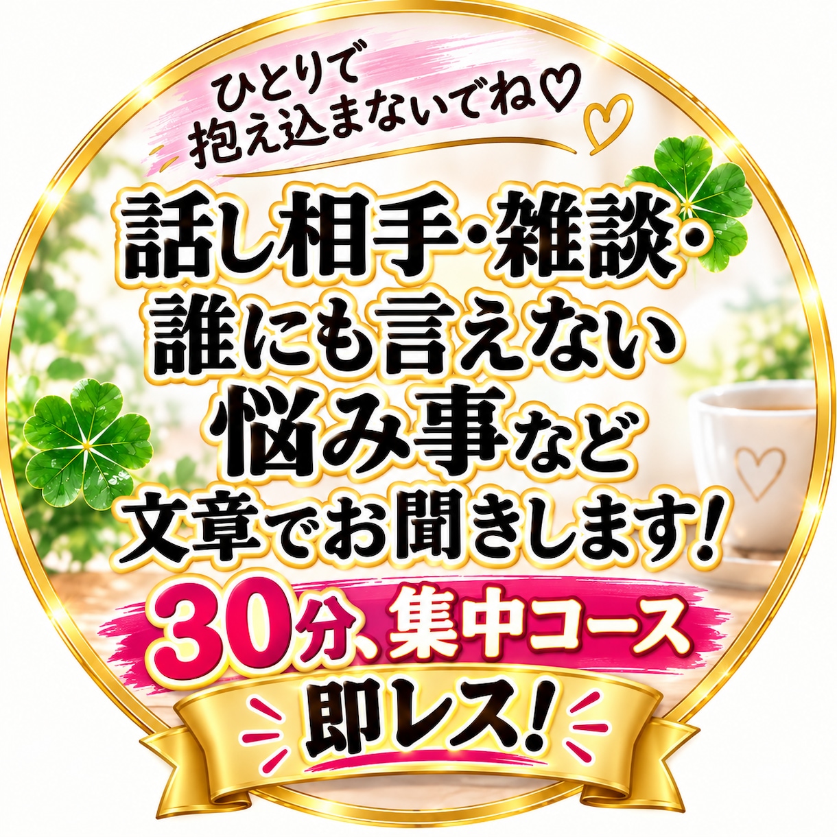 あなたの人に言えない想いを文章で聞きます 何でも悩み愚痴話し相手❦チャットで❦男女問わず気軽に イメージ1