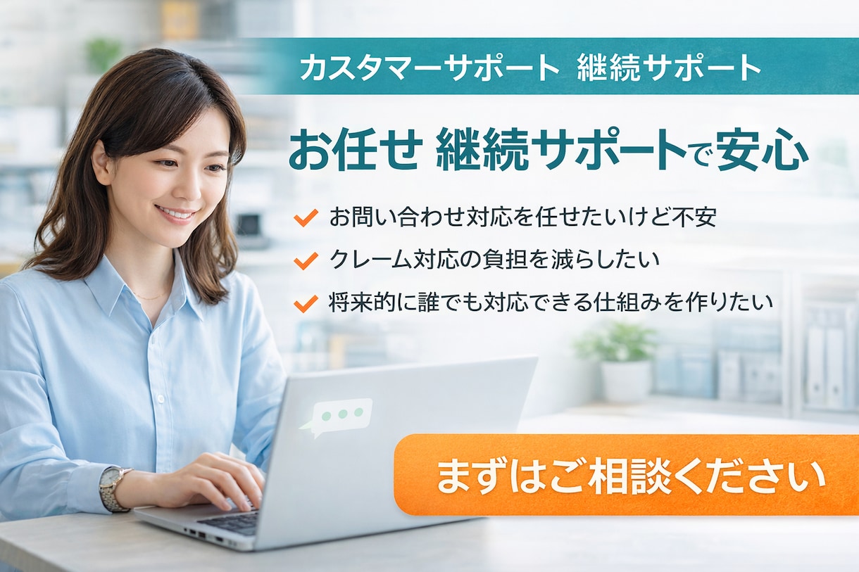カスタマーサポート｜継続サポートします 対応に迷わないための相談・お問合せ~管理までサポート イメージ1