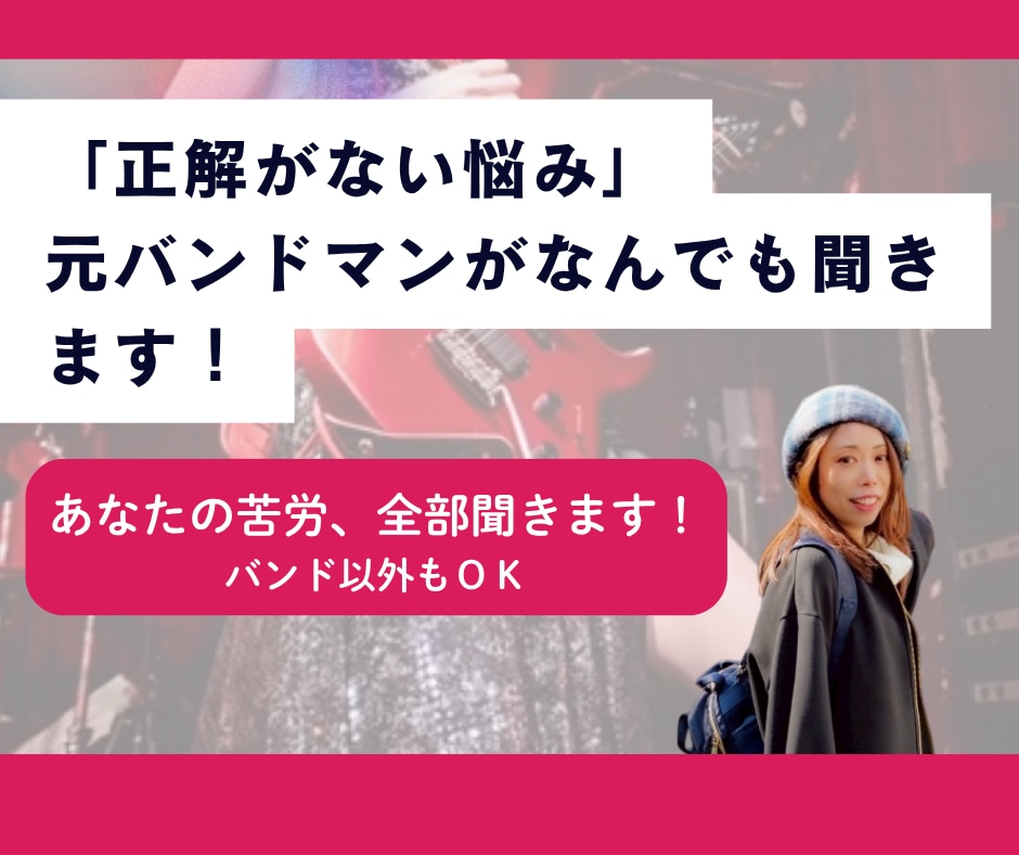 バンドの「しんどい」を元バンドマンが受け止めます バンド運営の『正解がない悩み』、なんでも聞きます！ イメージ1