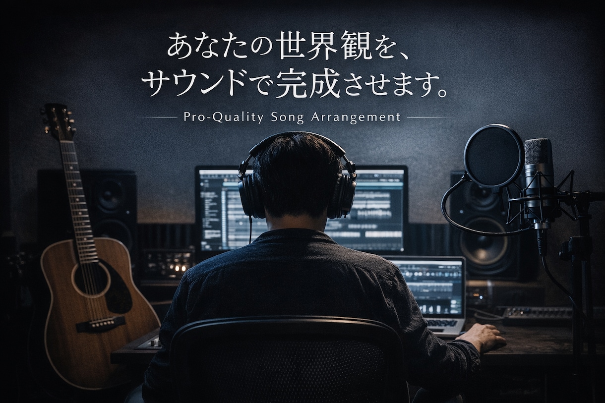 商業クオリティを意識した楽曲アレンジを行います 弾き語りデモから、商業水準のサウンドへ。 イメージ1