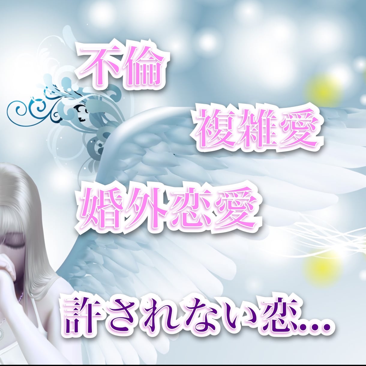 結婚後好きな人が出来たらだめですか？不倫鑑定します 切ない複雑な恋。大好きなあの人には他にも相手が…そんな方へ… イメージ2