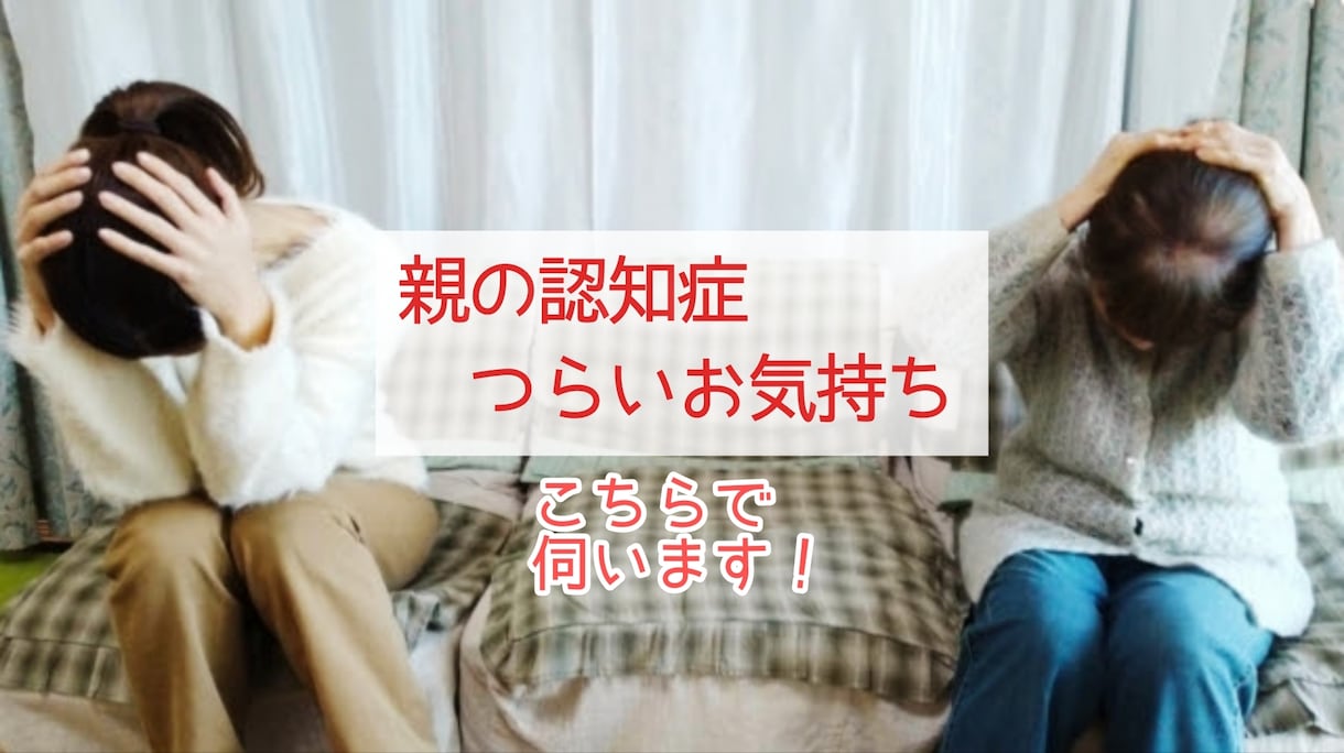 大切な親が認知症に。戸惑うあなたのお気持伺います 私へ罵詈雑言、本意でない施設への入所看取りまで乗り越えた私 イメージ2