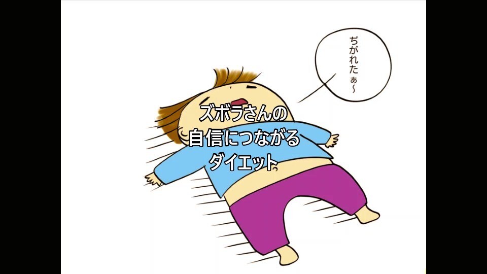 ズボラさんの自信につながるダイエットサポートします 頑張りは必要なし！心身楽しく実践！長期的持続化ダイエット法！ イメージ1