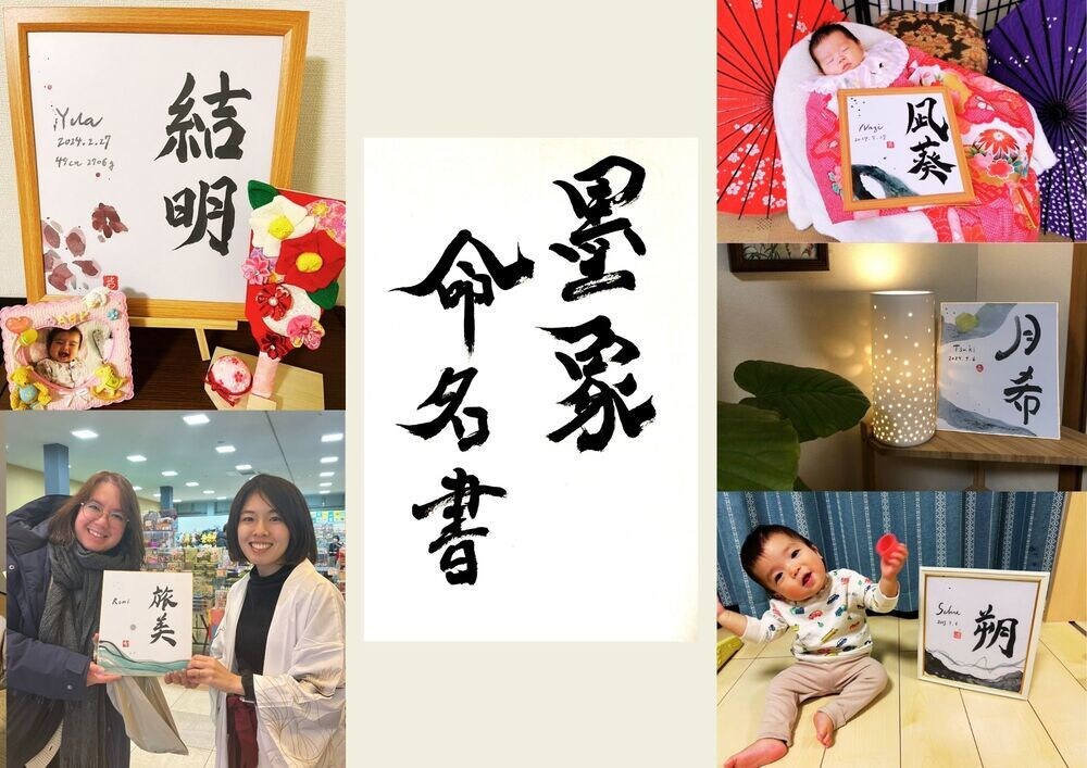 世界に一つだけの墨象命名書を制作します 【プロ書道家】イベントで多数実績！プレゼント・インテリアにも イメージ3