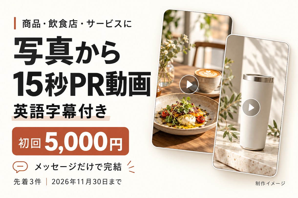 写真から英語字幕付きPR動画を制作します 商品・飲食店・サービスに。初回お試しから毎月の制作まで イメージ1