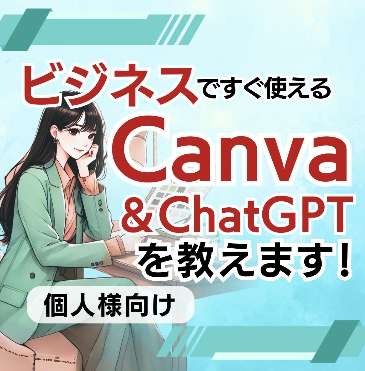 個人向けChatGPT×Canvaを丁寧に教えます AIとデザインフル活用して、仕事の効率化＆売上をアップ！ イメージ1