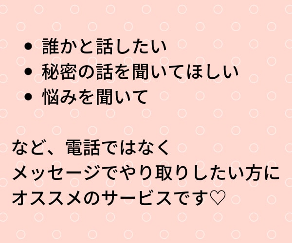 3日間チャットであなたの気持ちをアゲちゃいます どんな内容でもOK♡可愛く楽しくノリ良くお話します♪ イメージ2