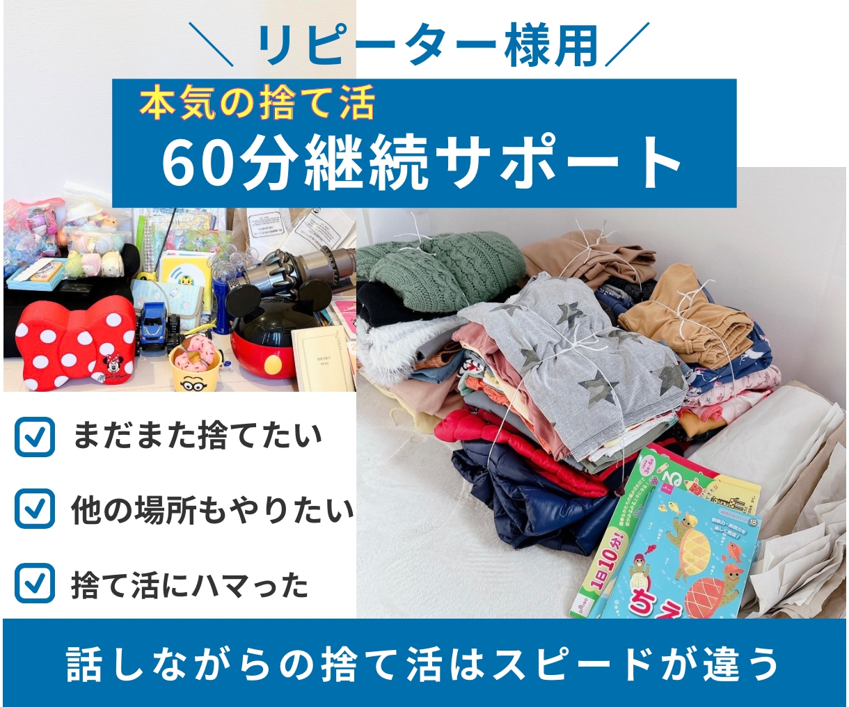 リピーター様用！本気の捨て活サポートします まだまた捨てたい！捨て活にハマった！そんな方へのサポート！ イメージ1