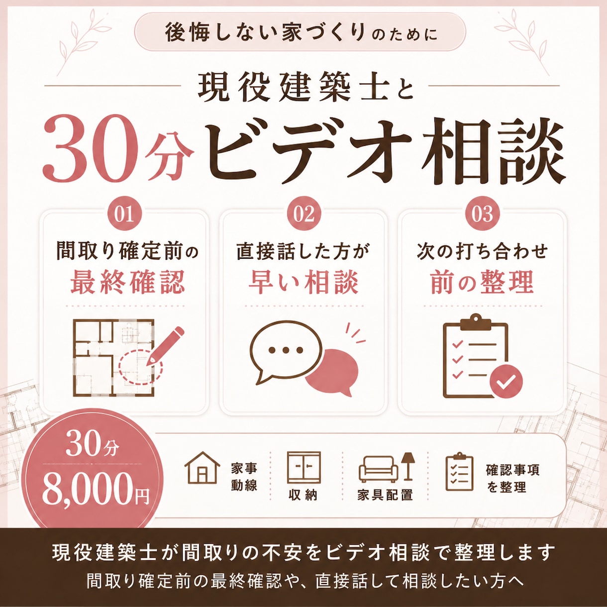 現役建築士が間取りの不安をビデオ相談で整理します 間取り確定前の最終確認や、直接話して相談したい方へ イメージ1