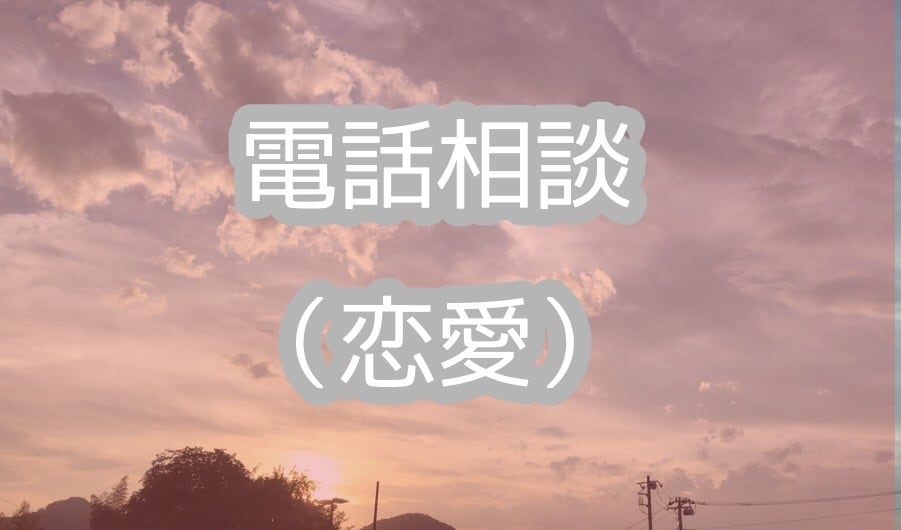 電話相談（恋愛）あなたの悩みに寄り添います 男性•女性どちらとも恋愛経験のある私がなんでも聞きます。 イメージ1