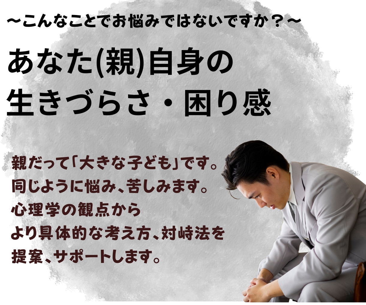 男性専用！子育て・家庭の相談お聞きします 男性の子育てのお悩みを1週間無制限でうけたまわります イメージ5