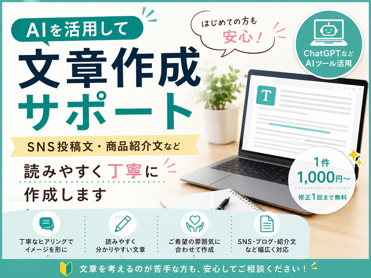 AIを活用して読みやすい文章を作成します SNS投稿文・商品紹介文などを丁寧に作成します イメージ1