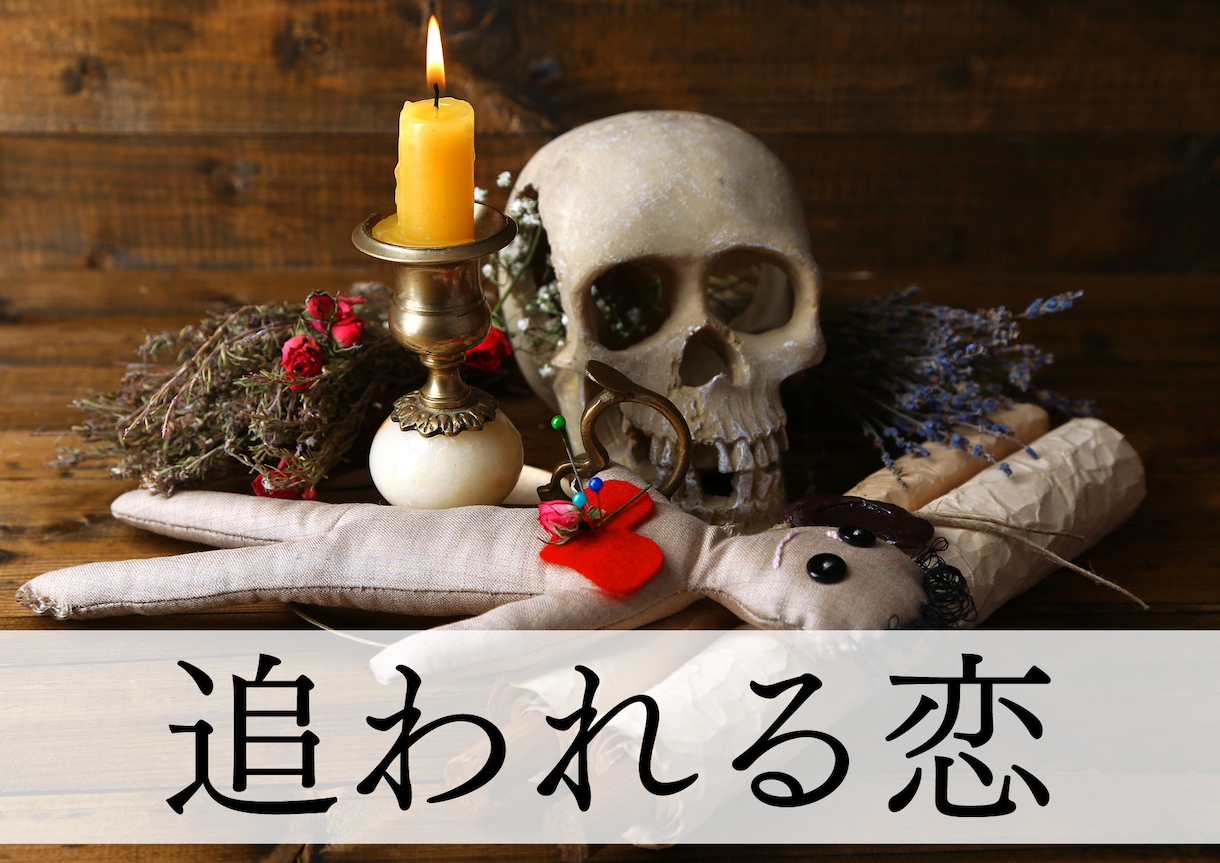アフリカのシャーマンが強制縁結び祈祷をします シャーマンが呪術であなたを好きな人から追われるよう祈祷 イメージ1