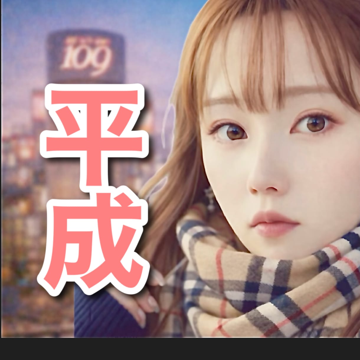 雑談｜平成を一緒に語って、あなたの元気引き出します 不自由な時代だったけど、自由だったあの頃の話をしませんか？ イメージ1
