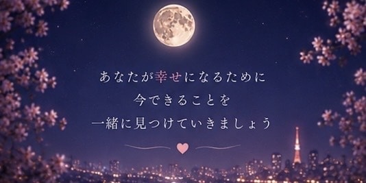 忘れられない恋のお悩みをお聞きします 長い恋の終わりを経験した私が優しく寄り添います イメージ9
