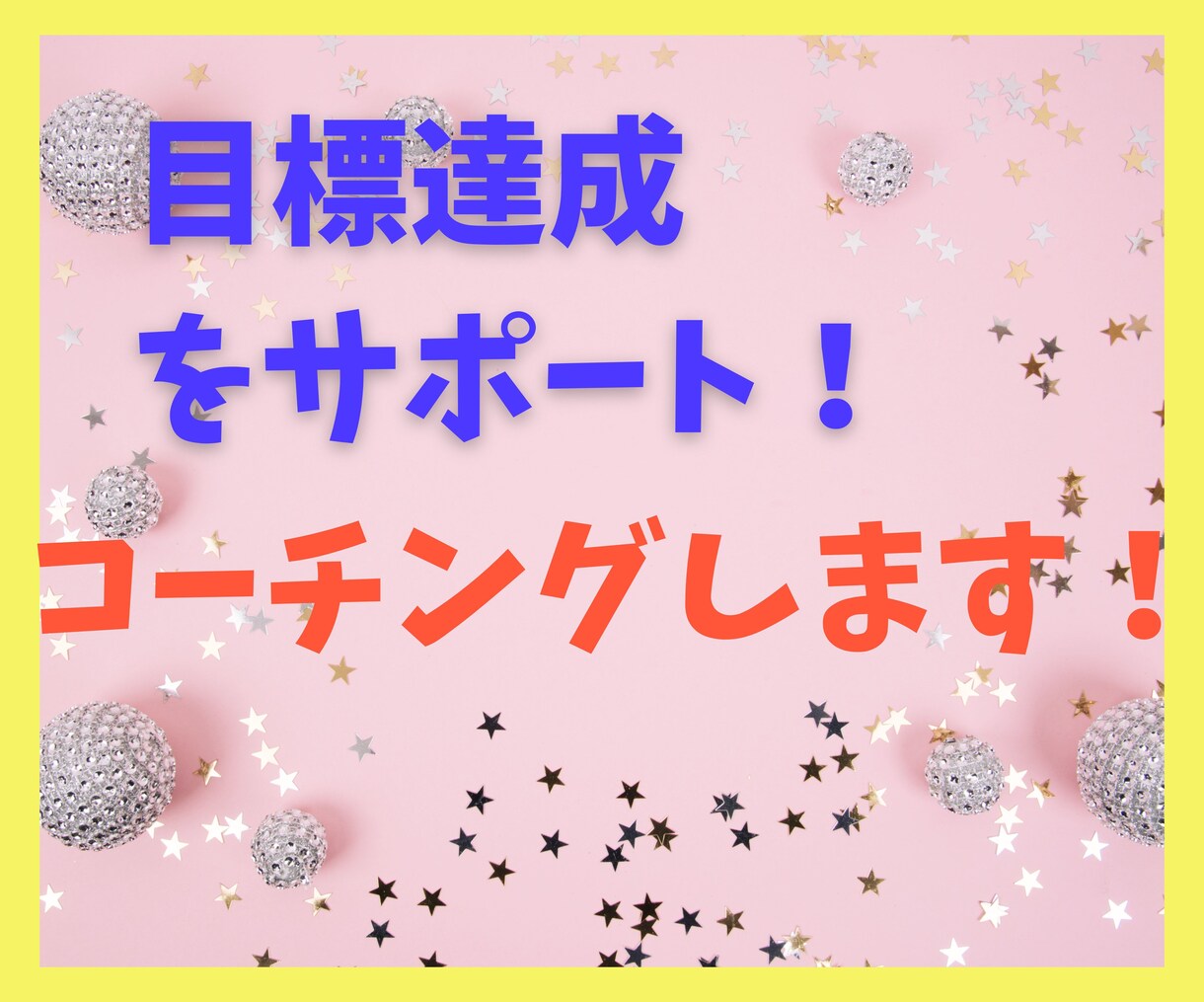 目標達成を応援！コーチングします コーチングが初めて。何それ？？っていう方でも大丈夫！ イメージ1