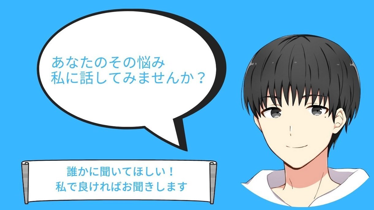 あなたの愚痴・悩み何でも聞きます 1分だけ！普段は言えないその悩み少しだけ話してみませんか？ イメージ1