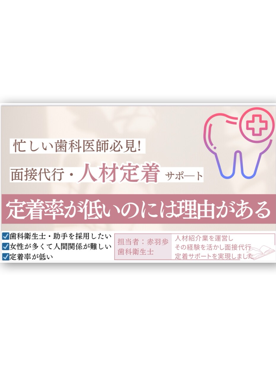 歯科衛生士・助手面接代行・定着サポートをします 歯科衛生士人５０人以上を紹介、定着サポート実績 イメージ1