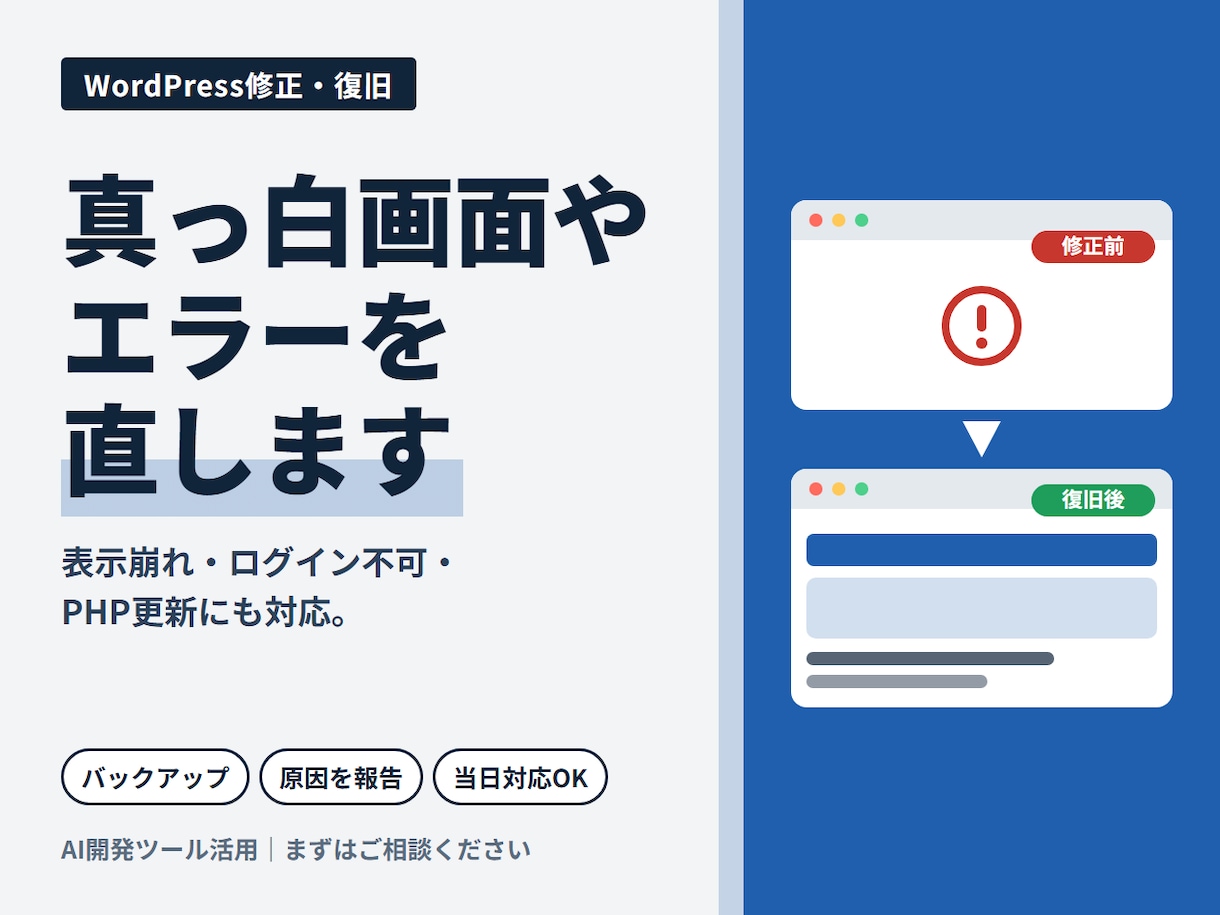 WordPress真っ白画面・エラーを直します 表示崩れ・管理画面に入れない｜カスタマイズもOK イメージ1