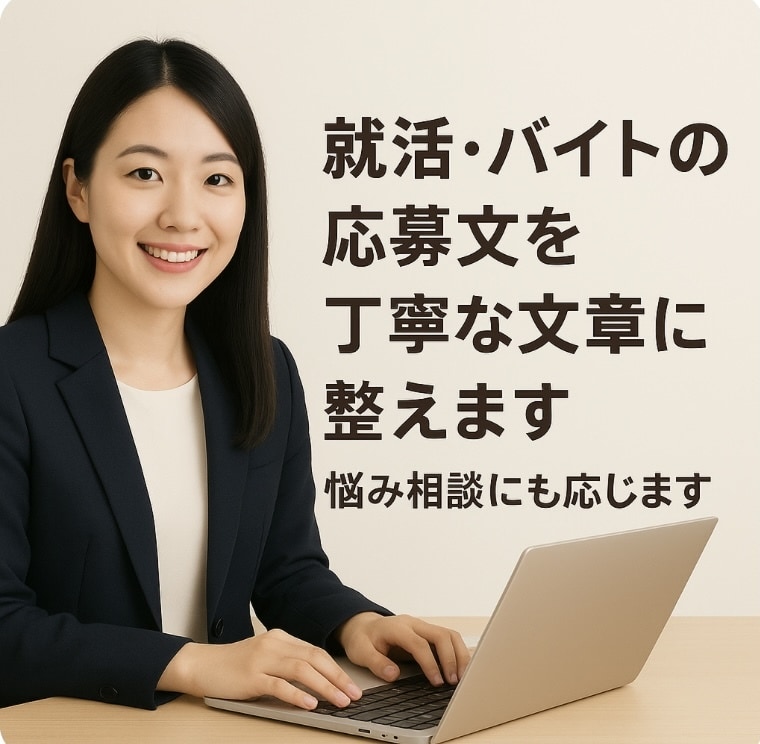 就活・バイトの応募や悩みに全力で答えます 応募から面接対策、悩みまで対応します。初めてでも安心です。 イメージ1