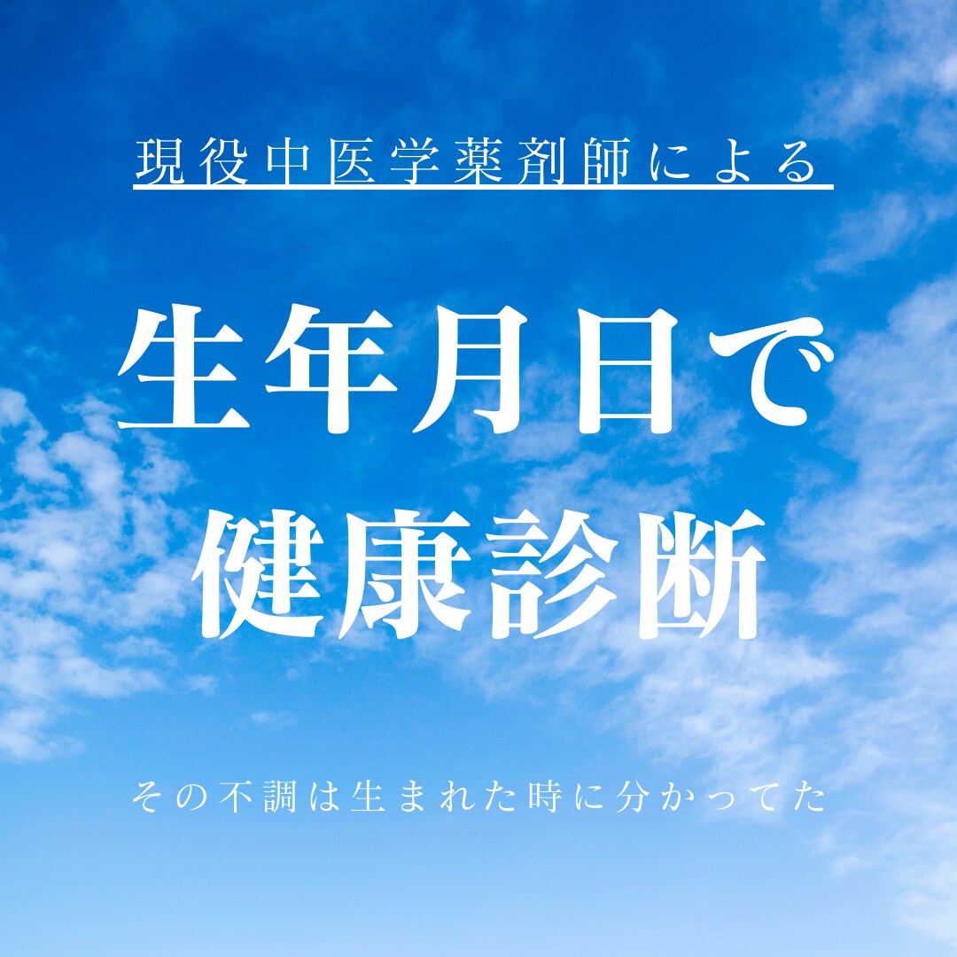 生年月日で起こりやすい不調を鑑定し改善へ導きます あなたの健康のために生年月日を教えてください イメージ2