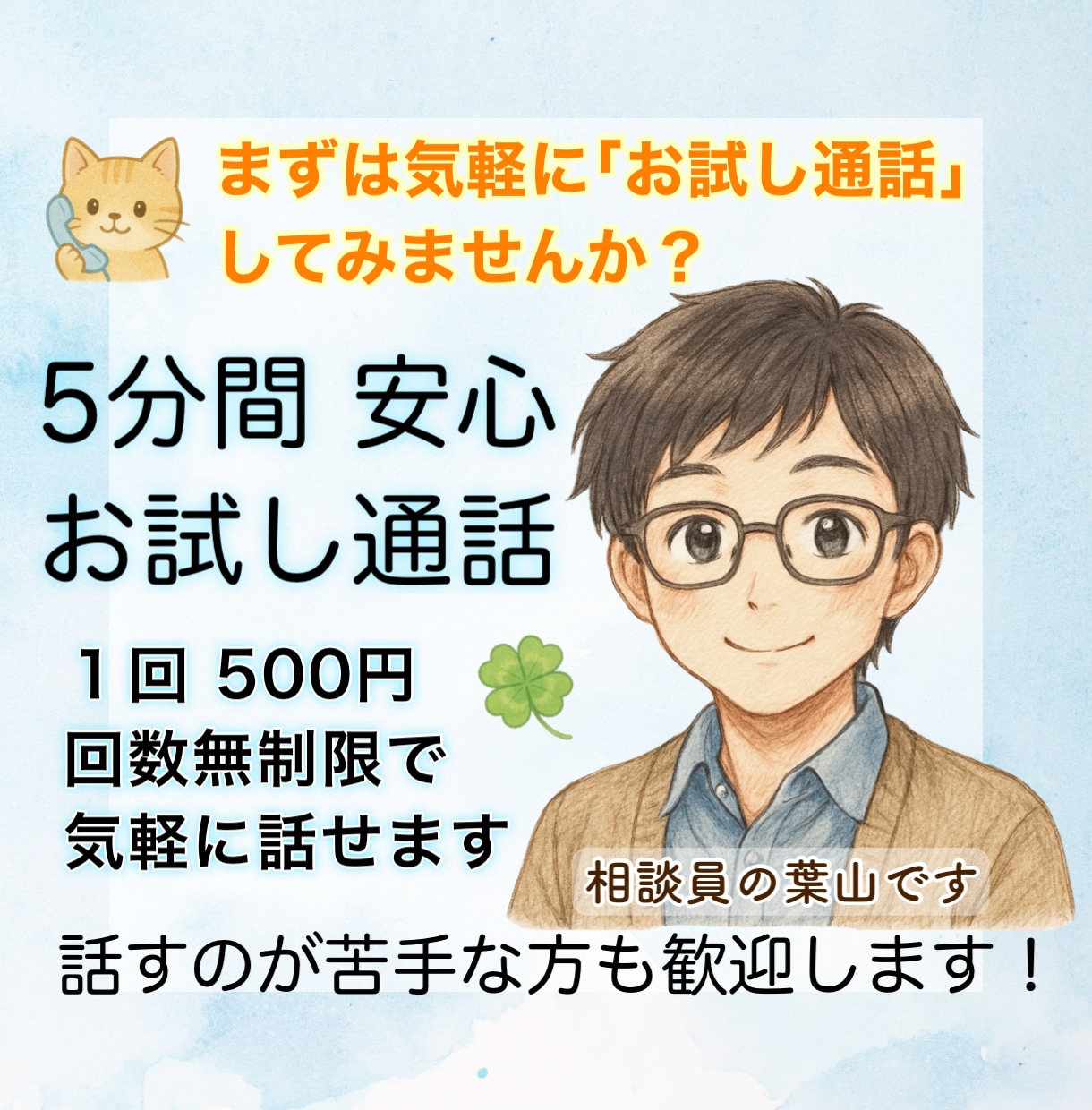 5分間安心お試し通話☘️回数無制限で気軽に話せます 人の痛みに敏感な静かな共感力で、あなたの気持ちに寄り添います イメージ1