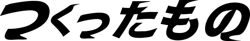 オリジナル『ウルトラ文字』作成します 一度は目にしたことのある"あの"ロゴをオリジナルデザインで！ イメージ3