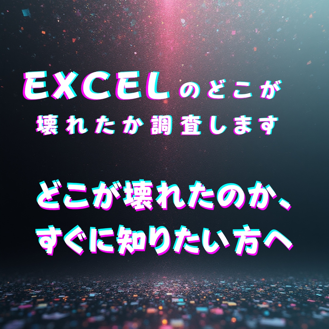 Excelのどこが壊れたか調査します どこが壊れたのか、すぐに知りたい方へ イメージ1